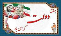 تبريك هفته دولت